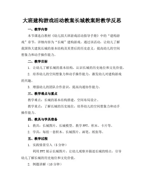 大班建构游戏活动教案长城教案附教学反思