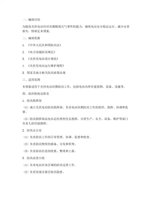 光伏电站防汛应急预案
