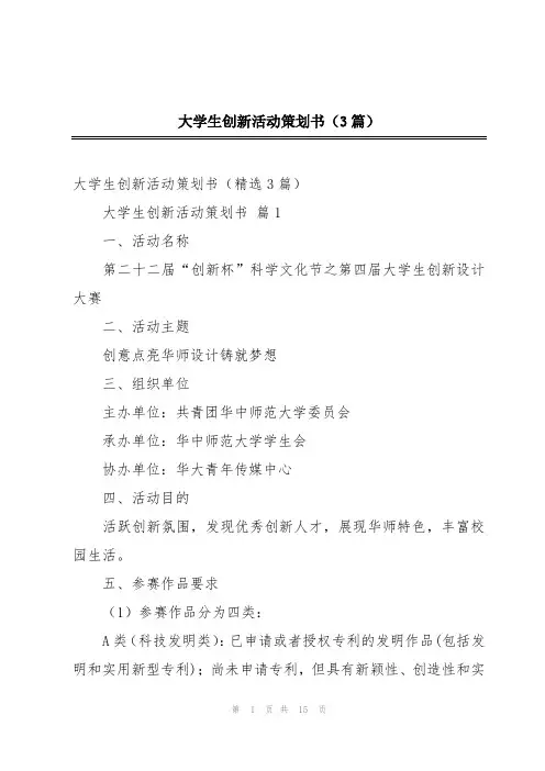 大学生创新活动策划书(3篇)