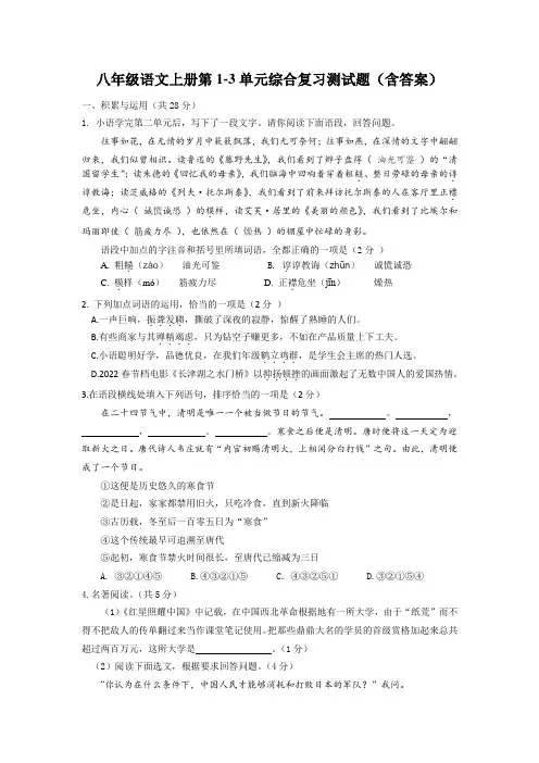 八年级语文上册第1-3单元综合复习测试题(含答案)