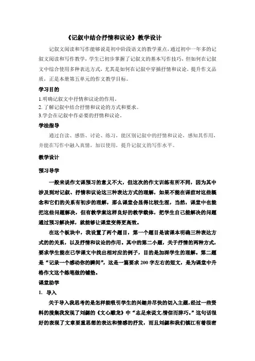 《记叙中结合抒情和议论》教学案