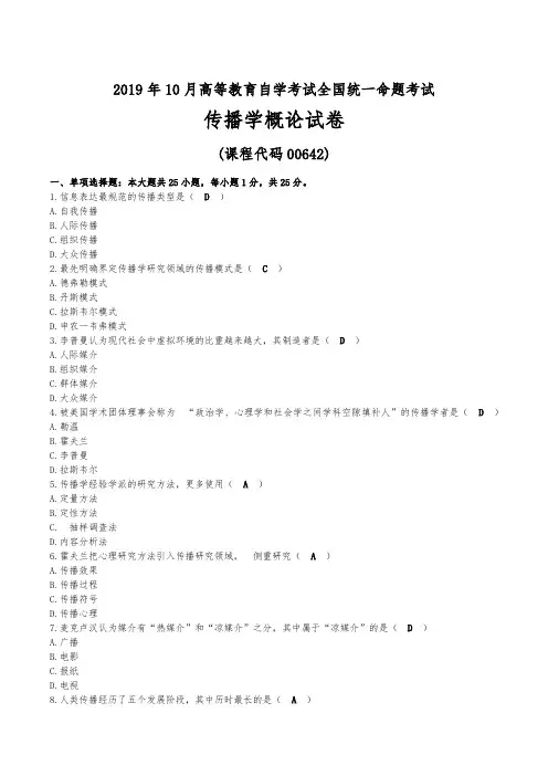2019年10月自考00642传播学概论试题及答案
