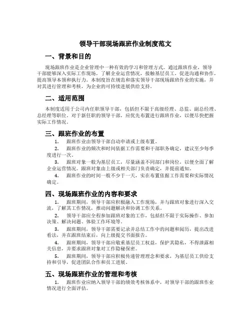 领导干部现场跟班作业制度范文