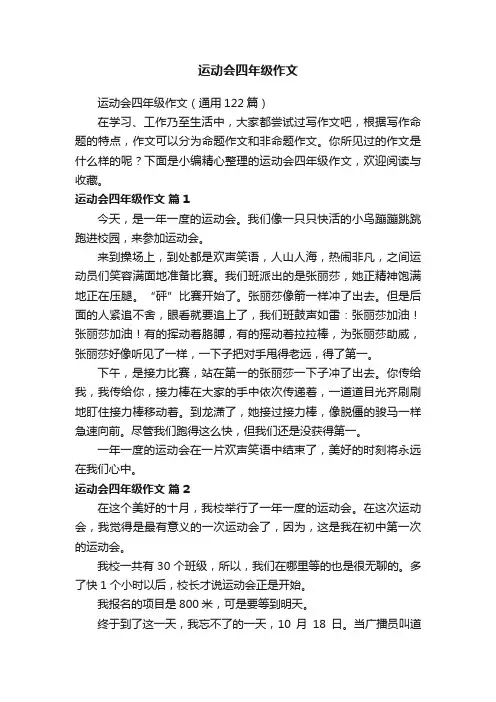 运动会四年级作文