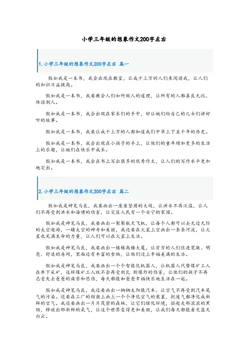 小学三年级的想象作文200字左右