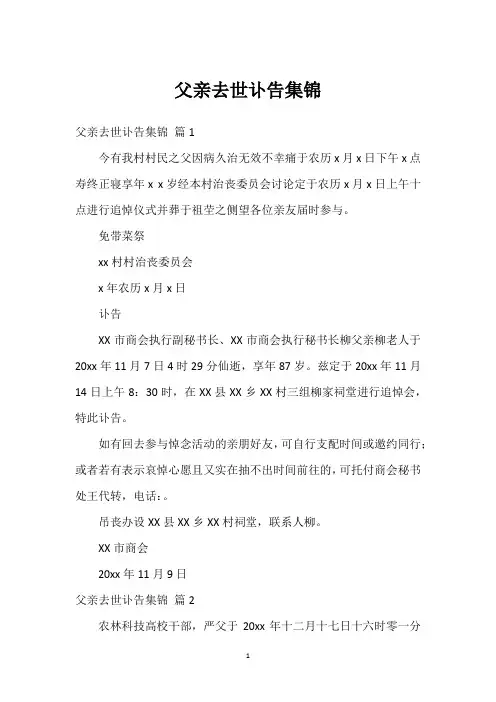 父亲去世讣告集锦