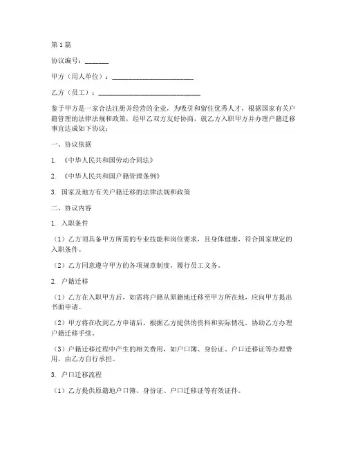 入职落户协议书范本(3篇)