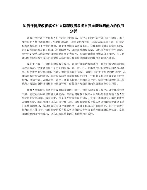 知信行健康教育模式对2型糖尿病患者自我血糖监测能力的作用分析