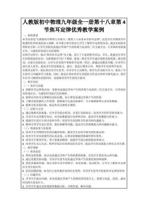 人教版初中物理九年级全一册第十八章第4节焦耳定律优秀教学案例