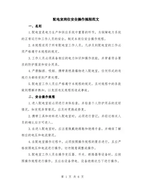 配电室岗位安全操作规程范文（二篇）