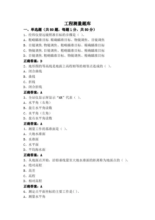 工程测量题库