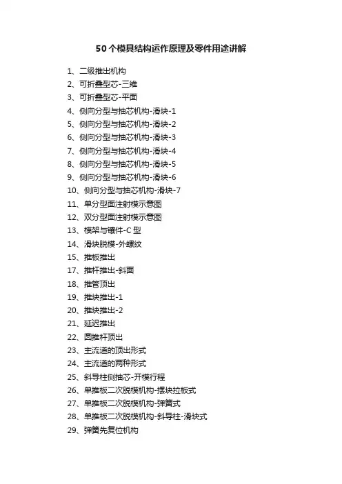 50个模具结构运作原理及零件用途讲解
