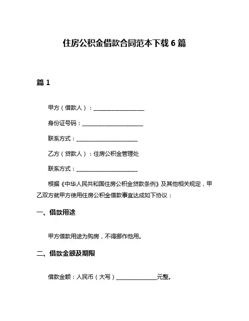 住房公积金借款合同范本下载6篇