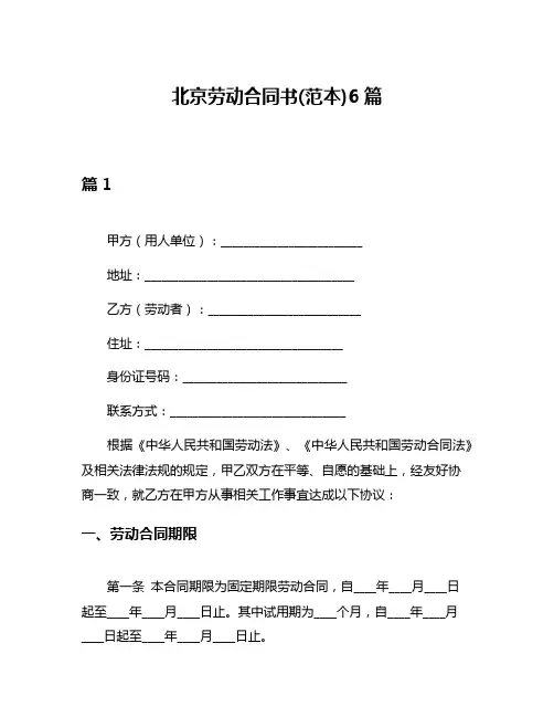 北京劳动合同书(范本)6篇