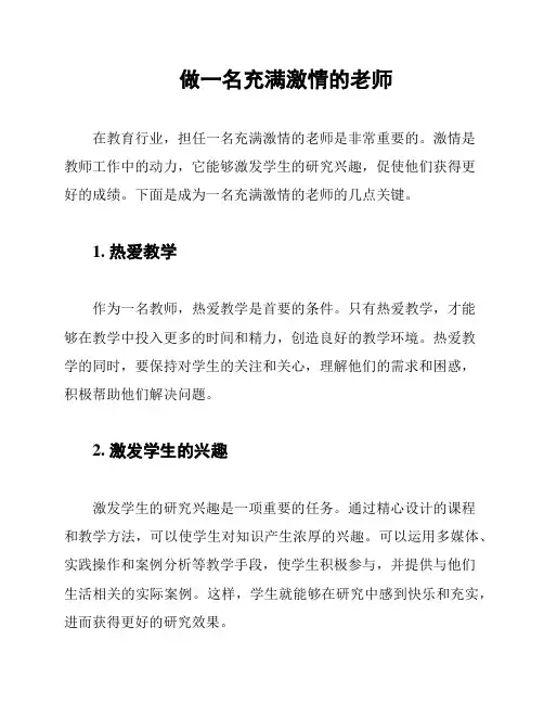 做一名充满激情的老师