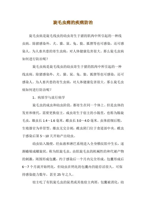 旋毛虫病的疾病防治