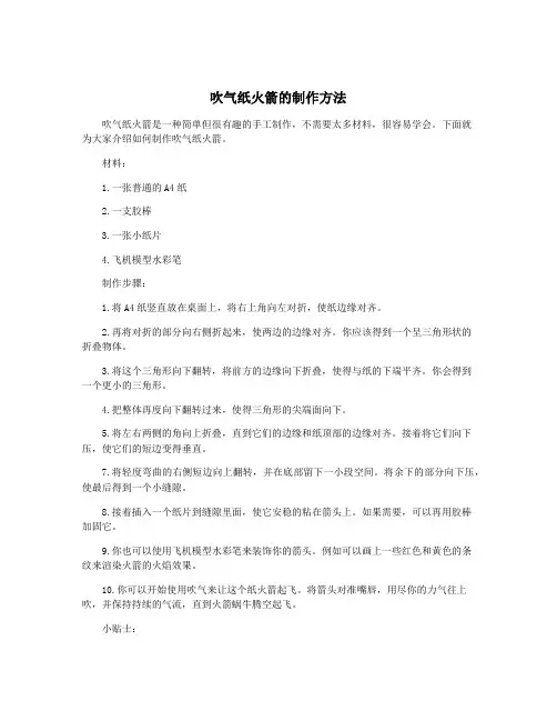 吹气纸火箭的制作方法