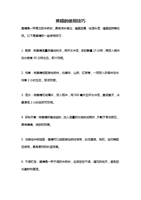 黄精的使用技巧