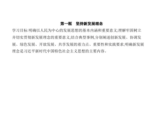 高中思想政治必修第2册 经济与社会 第二单元 第三课 我国的经济发展 第一框 坚持新发展理念