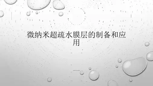 微纳米超疏水膜层的制备和应用