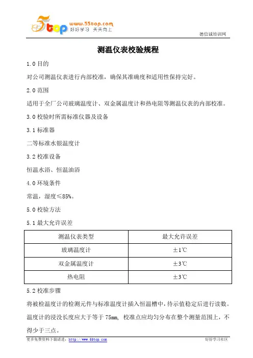 测温仪表校验规程