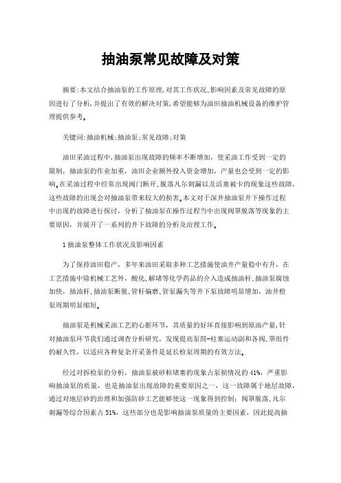 抽油泵常见故障及对策