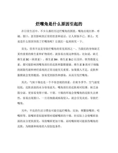 烂嘴角是什么原因引起的