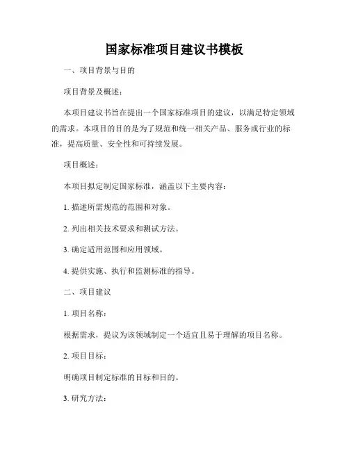 国家标准项目建议书模板