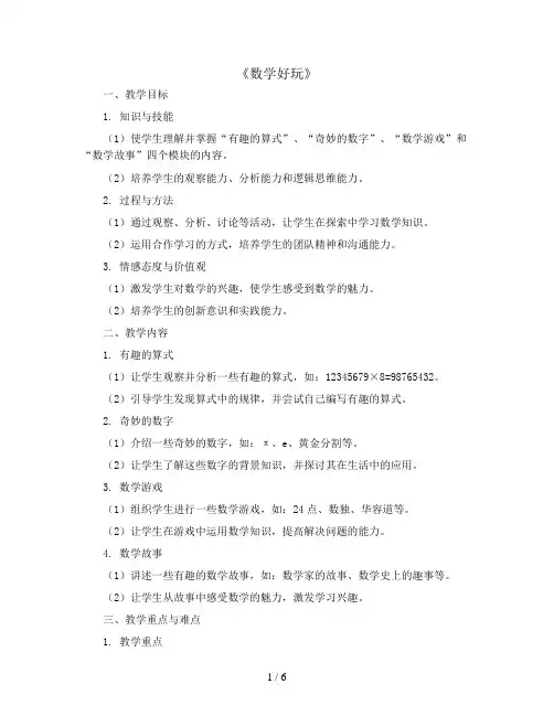 《数学好玩》(教案)2023-2024学年数学四年级下册 北师大版