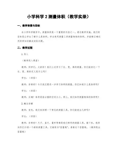小学科学2测量体积(教学实录)