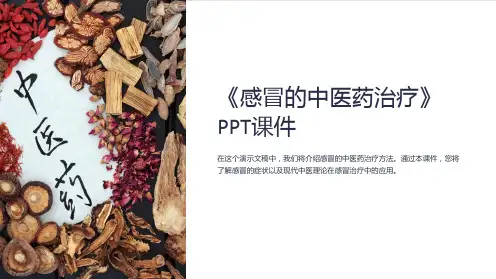 《感冒的中医药治疗》课件