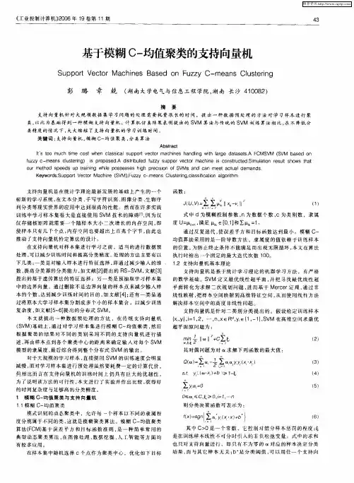 基于模糊C-均值聚类的支持向量机