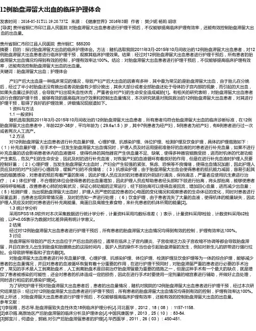 12例胎盘滞留大出血的临床护理体会