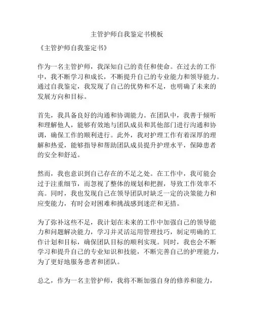 主管护师自我鉴定书模板