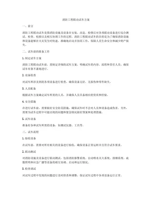 消防工程联动试车方案