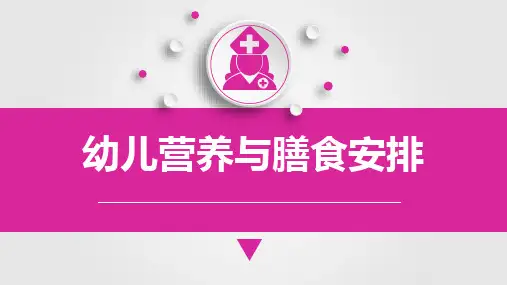 儿科护理学幼儿营养与膳食安排课件
