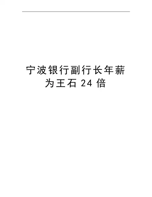 最新宁波银行副行长年薪为王石24倍