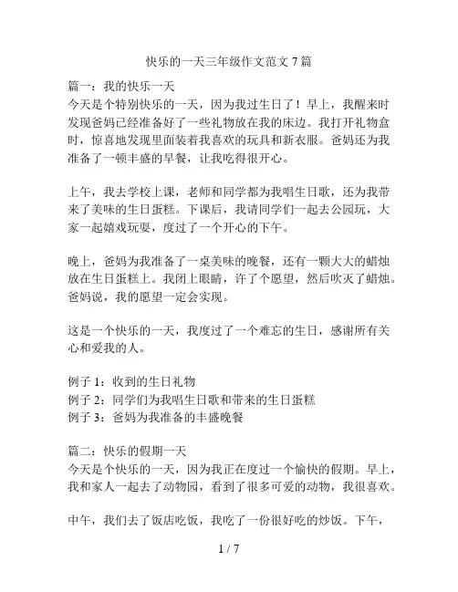 快乐的一天三年级作文范文7篇