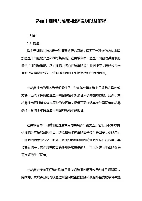 造血干细胞共培养-概念解析以及定义