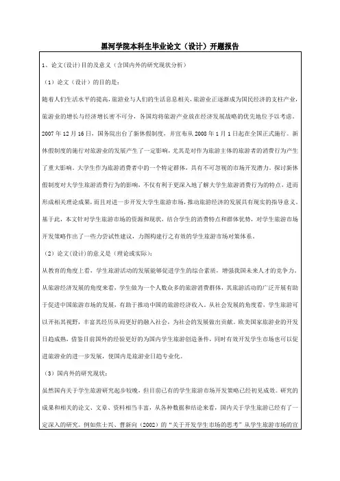 大学生旅游市场开发开题报告
