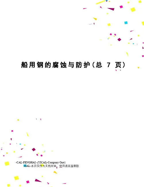 船用钢的腐蚀与防护