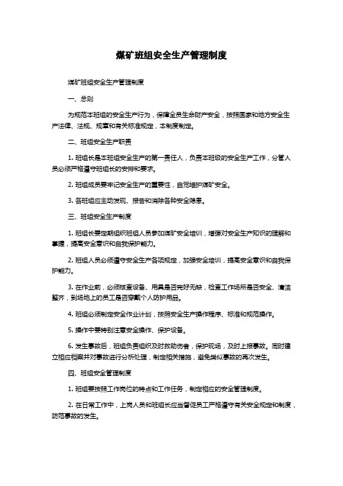 煤矿班组安全生产管理制度