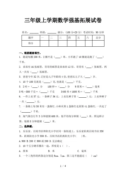 三年级上学期数学强基拓展试卷