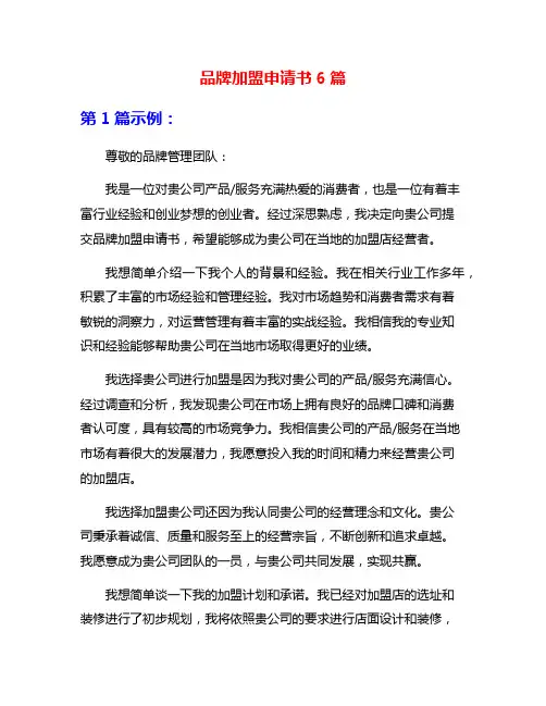 品牌加盟申请书6篇
