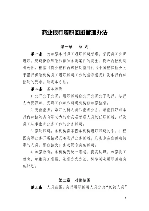 银行履职回避管理办法