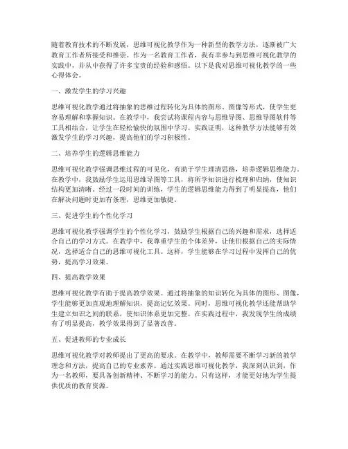 思维可视化教学心得体会