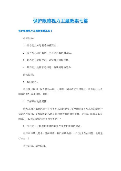 保护眼睛视力主题教案七篇