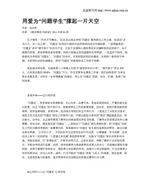 用爱为“问题学生”撑起一片天空