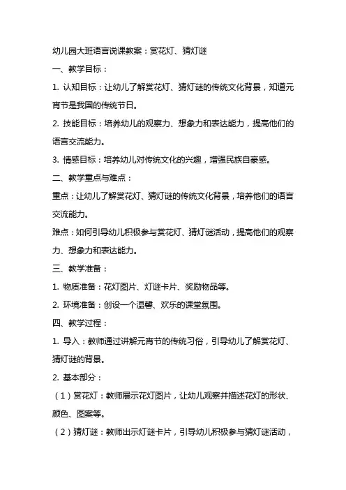 幼儿园大班语言说课教案：赏花灯、猜灯谜