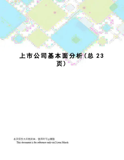 上市公司基本面分析